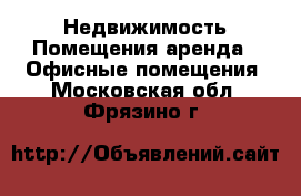 Недвижимость Помещения аренда - Офисные помещения. Московская обл.,Фрязино г.